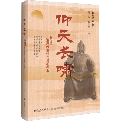 正版新书]仰天长啸——岳飞像:从重庆关岳庙到台湾佛光山傅小渝