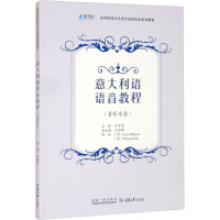 意大利语语音教程(音乐专业高等院校音乐类专业新形态系列教材)