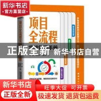 正版 项目全流程实战管理手册 艾欧,张家庆,刘家盛 中国铁道出版