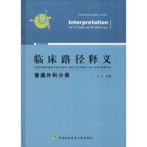 正版新书]临床路径释义 普通外科分册 2018年版王杉978756790935
