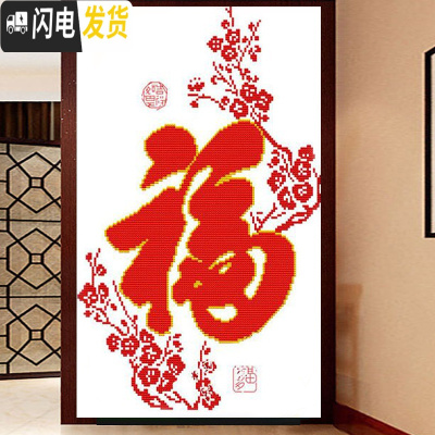 三维工匠新款客厅玄关竖版大幅小件福字简约现代简单小幅线绣 [75*50厘米][品质棉线印花]十字绣