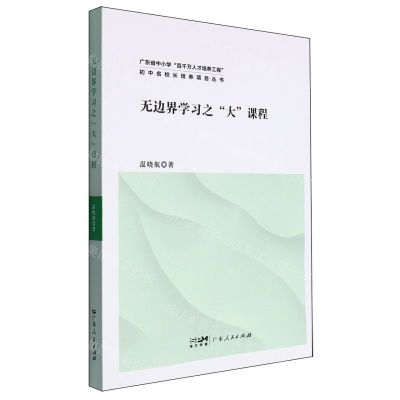 [N]无边界学习之大课程/广东省中小学百千万人才培养工程初中名校长培养项目丛书-9787218169354