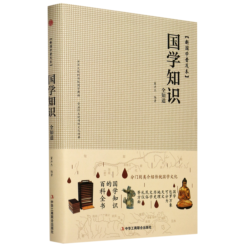 正版新书]国学知识全知道董洪杰 编9787515821924