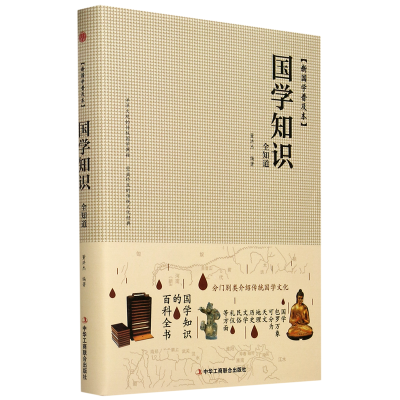 正版新书]国学知识全知道董洪杰 编9787515821924