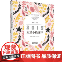 北岳·中国文学年选-2019年短篇小说选粹-北岳·中国文学年选
