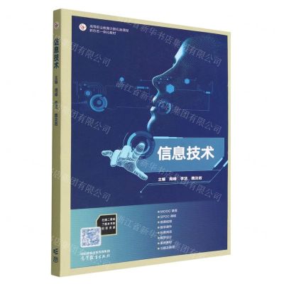 [N]信息技术(高等职业教育计算机类课程新形态一体化教材)-9787040595383