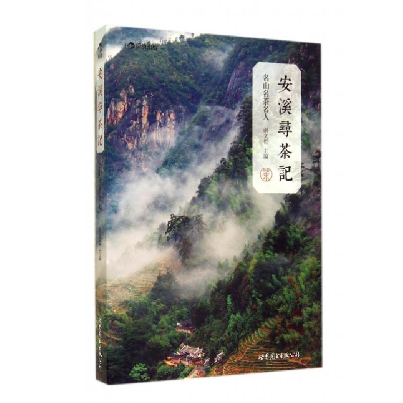 正版新书]安溪寻茶记(名山名茶名人)谢文哲9787510080593