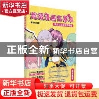 正版 超级漫画临摹本(美少女头部及表情篇) 编者:星空社|责编:郭