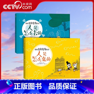 [全2册]人是怎么来的+人是怎么去的 [正版]央视网全2册我的生命教育绘本 人是怎么来的+人是怎么去的 生命科普图书 儿