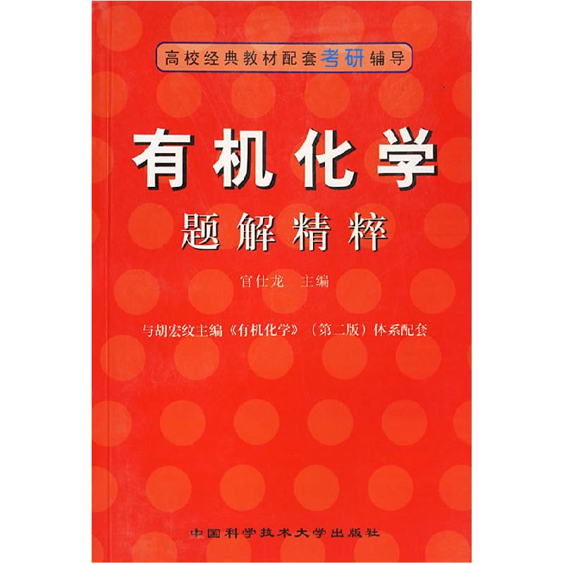 正版新书]有机化学题解精粹管仕龙9787312018466