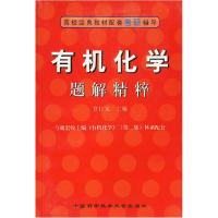 正版新书]有机化学题解精粹管仕龙9787312018466