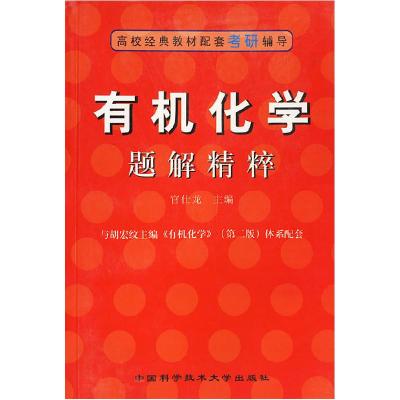 正版新书]有机化学题解精粹管仕龙9787312018466