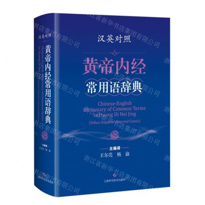 [N]黄帝内经常用语辞典(汉英对照)(精)-9787547858349