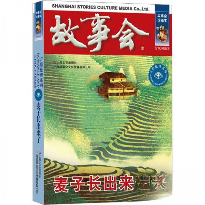 正版新书]麦子长出来了《故事会》辑部 编9787532187652