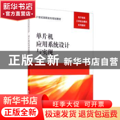 正版 单片机应用系统设计与实现 王先彪 清华大学出版社 97873023