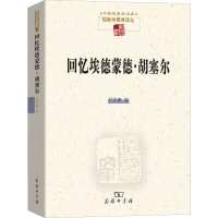 音像回忆埃德蒙德·胡塞尔倪梁康 编
