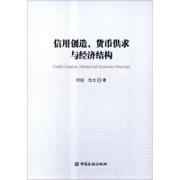 音像信用创造、货币供求与经济结构,伍戈 著