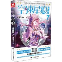 正版新书]空速星痕 7 典藏版唐家三少9787556244768