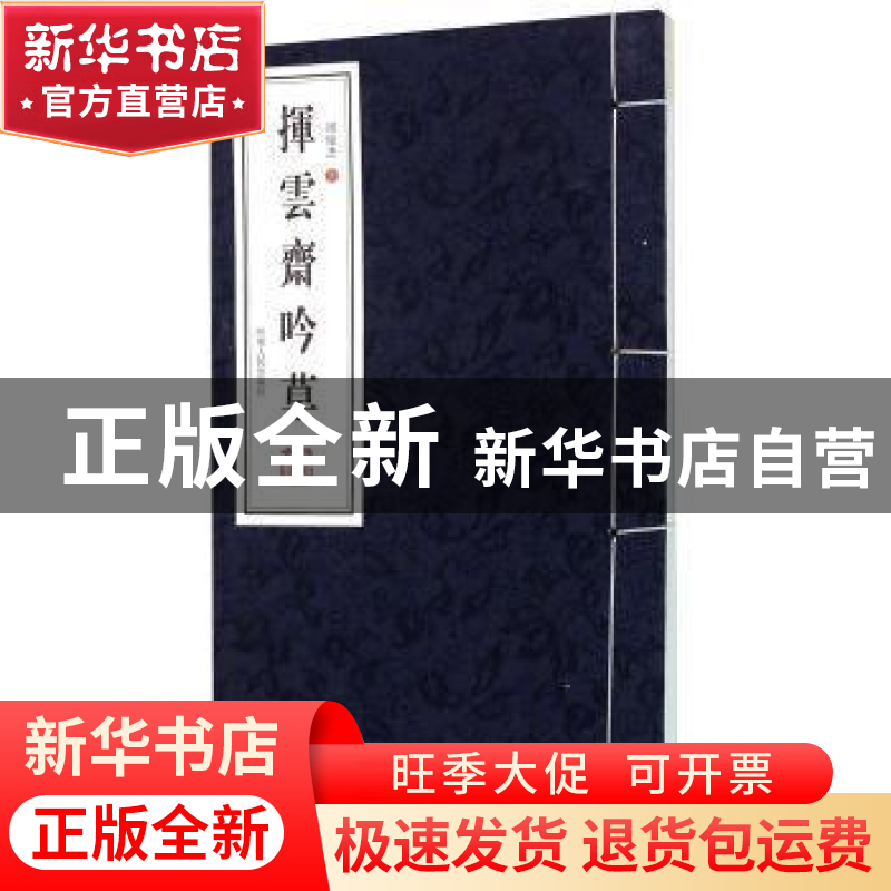 正版 挥云斋吟草 周俊杰著 河南人民出版社 9787215096080 书籍