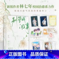 [正版]别管我闲事 人气作者林七年继别装后又一部高口碑校园文 孤傲学神秦子规×热血校霸盛衍