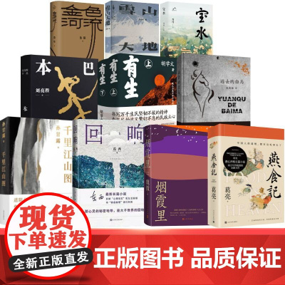 [央视网][任选]第十一届茅盾文学奖全集 燕食记回响有生本巴金色河流宝水雪山大地远去的白马现当代文学长短篇小说书籍wx