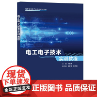 电工电子技术实训教程