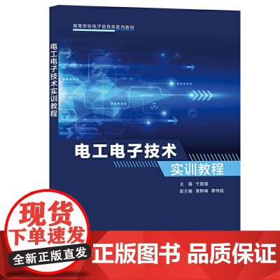电工电子技术实训教程