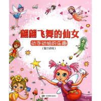 [M]翩翩飞舞的仙女-9787106041212