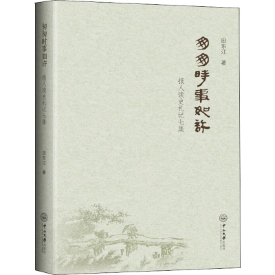 [M]匆匆时事如许 报人读史札记七集-9787306064028