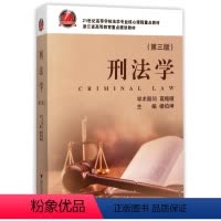 [正版]刑法学 第3版楼伯坤 主编 书籍