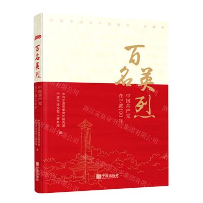 [N]百名英烈(中国共产党在宁波100年)-9787552642438