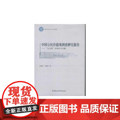 中国公民价值观调查研究报告(哲学与文化丛书)(DX)