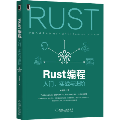 [M]Rust编程 入门、实战与进阶-9787111679103