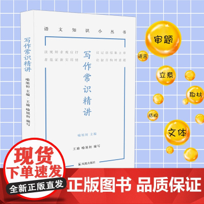 写作常识精讲(语文知识小丛书)王瑜 喻旭初编 审题立意取材结构语言记叙文议论文抒情文应用文写作要素 凤凰出版社店正版书
