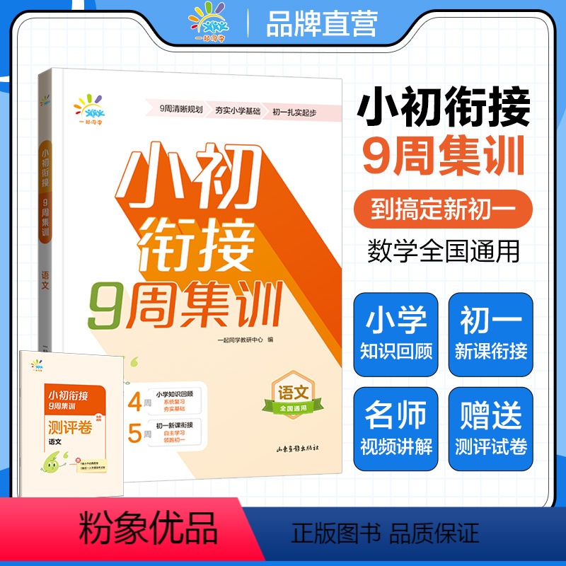 [单本]语文 小学升初中 [正版]一起同学 小升初9周集训 6周集训 小学5-6年级全国通用小学知识回顾 初中新课衔接