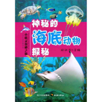 正版新书]神秘的海底动物探秘田战省9787545503838
