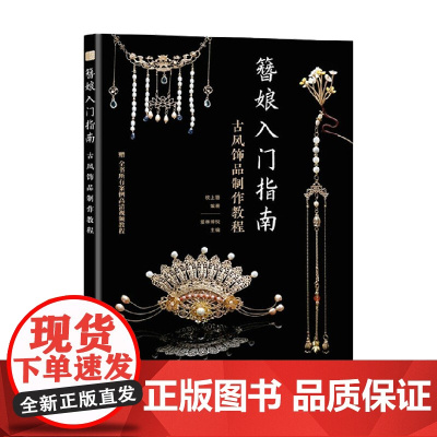 簪娘入门指南 古风饰品制作教程 枕上簪 著 娱乐休闲