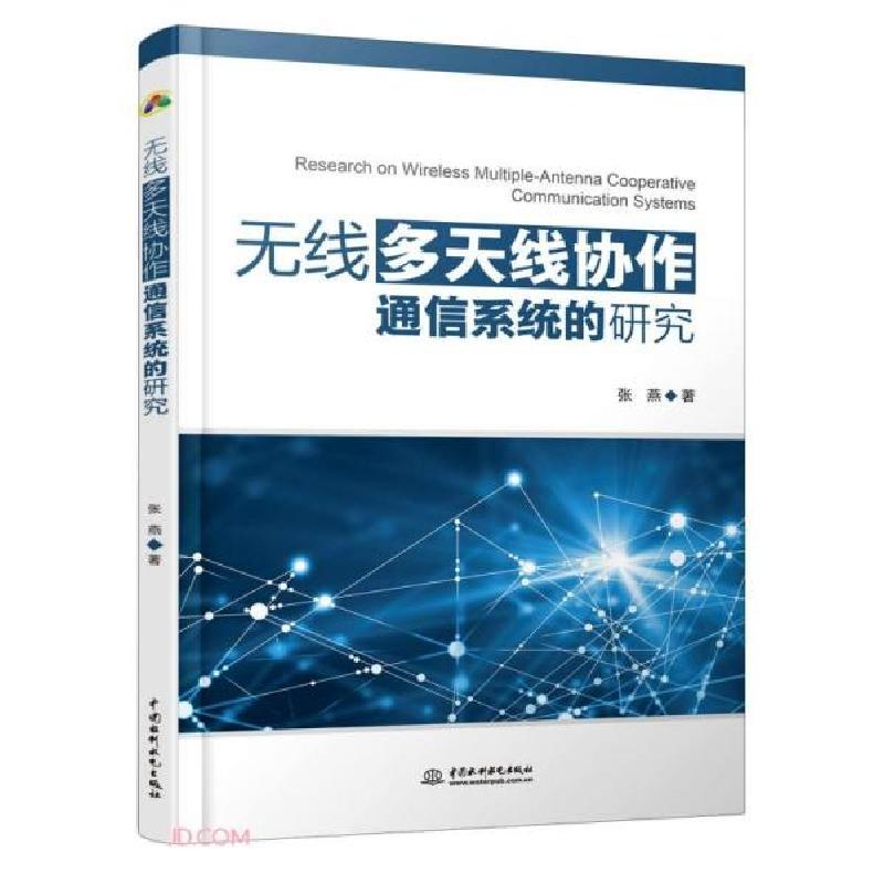 正版新书]无线多天线协作通信系统的研究张燕著9787517095200