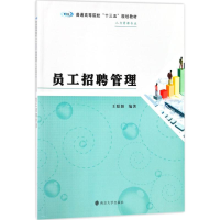 正版新书]员工招聘管理王聪颖9787305195563