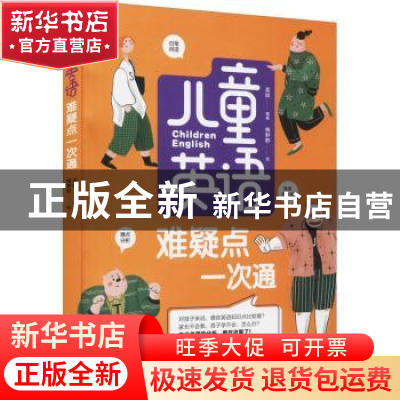正版 儿童英语难疑点一次通 孟皎编著 黑龙江科学技术出版社 9787