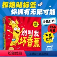 别叫我坏香蕉系列:全4册 [正版]别叫我坏香蕉系列全4册平装拒绝贴标签做好自己儿童3-6岁绘本鼓励孩子培养自信接纳和调节
