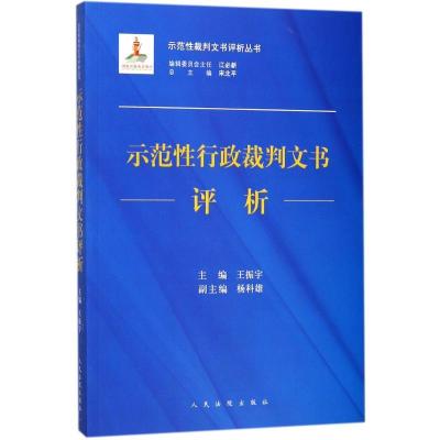 正版新书]示范性行政裁判文书评析王振宇9787510919046