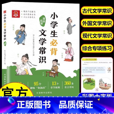 [官方正版]小学生必备文学常识 语文 [正版] 小学生必背文学常识漫画图解 1-6年级小学语文基础知识中国古现代文学文化