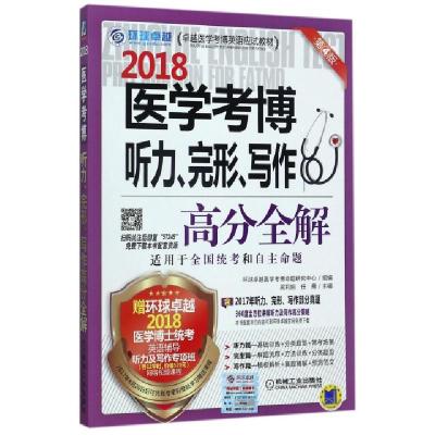 正版新书]2018医学考博听力完形写作高分全解(适用于全国统考和