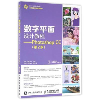 正版新书]数字平面设计教程——Photoshop CC(第2版)卢杰,汪