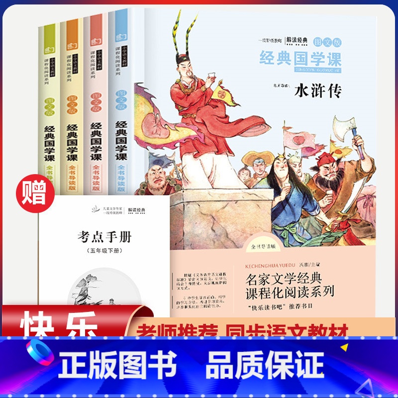 五年级下册快乐读书吧[全套4本] [正版]四大名着原着小学生版全套4册 五年级下册老师阅读课外书 西游记三国演义水浒传红