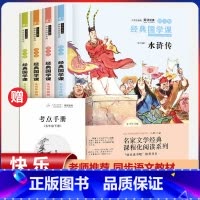 五年级下册快乐读书吧[全套4本] [正版]四大名着原着小学生版全套4册 五年级下册老师阅读课外书 西游记三国演义水浒传红