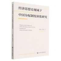 [N]经济思想史视域下中国分配制度演化研究-9787522819235