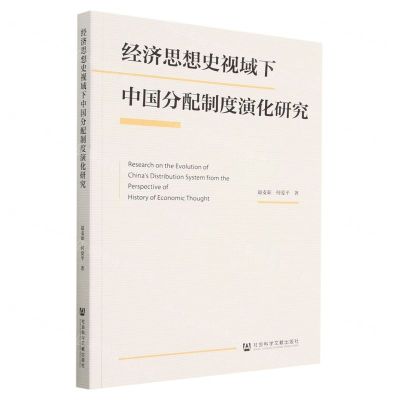 [N]经济思想史视域下中国分配制度演化研究-9787522819235