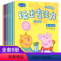 小猪佩奇玩出专注力游戏书(共8册) [正版]小猪佩奇绘本儿童故事书幼儿园0-1-2-3&mdash;6岁宝宝睡前故事亲子